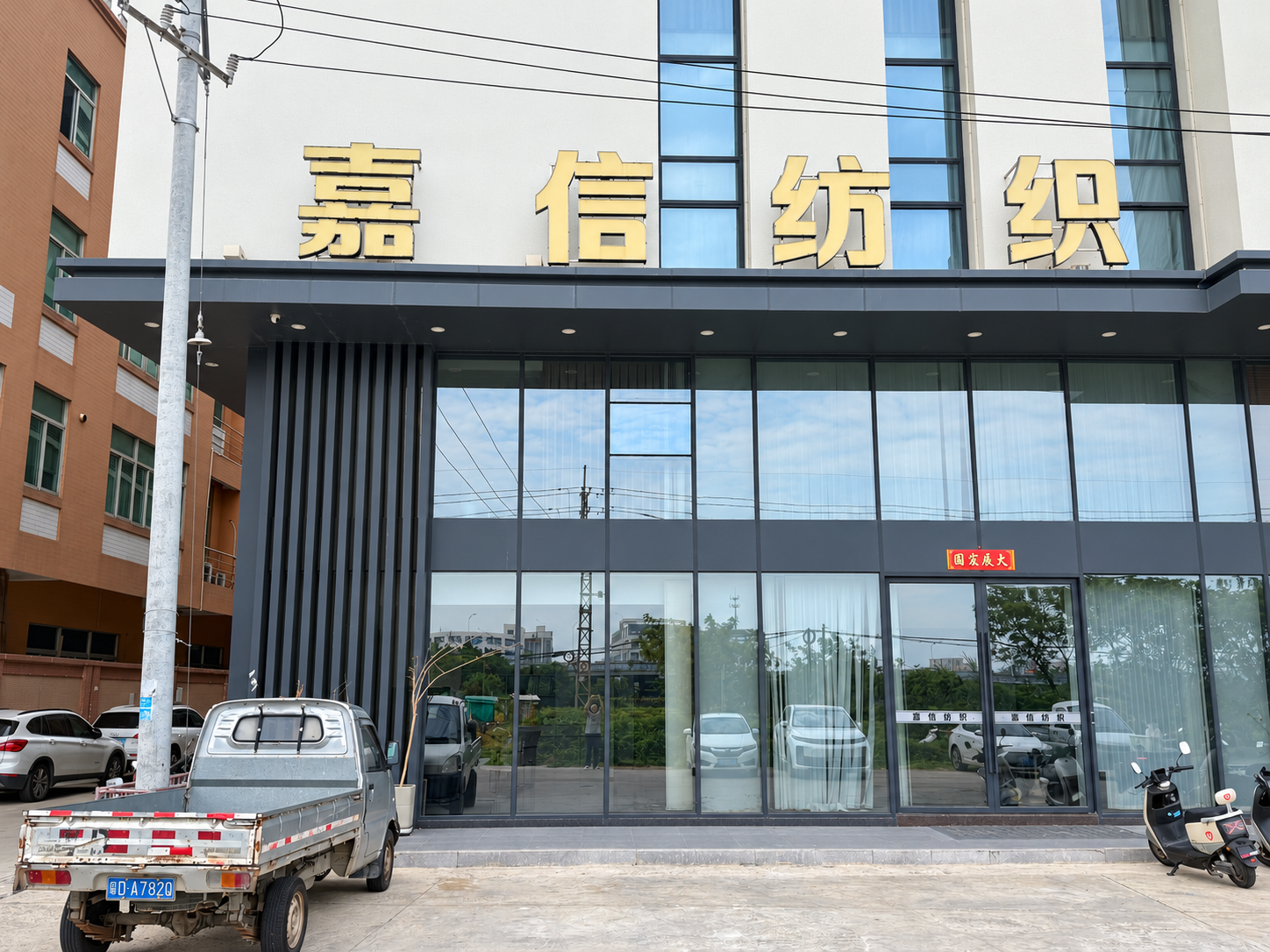 嘉信纺织公司门头实景,招牌及玻璃入口。