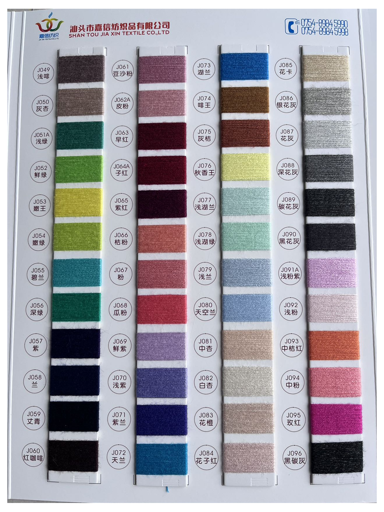 嘉信兔绒包芯纱/高弹包芯纱通用色卡,版面编号J049–J096,完整编号含原卡后缀。