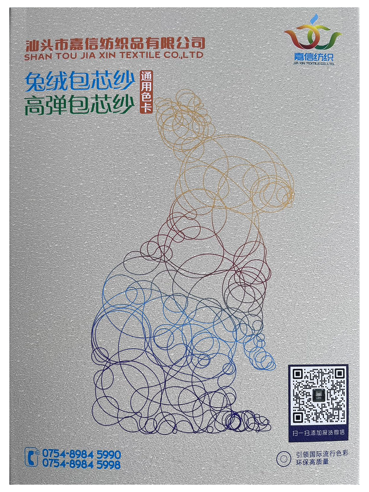 嘉信兔绒包芯纱/高弹包芯纱通用色卡册封面。