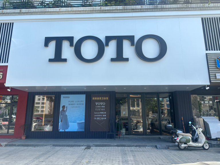 TOTO卫浴（瑞美森活卫浴馆）门头外观，可见TOTO招牌与店内入口。