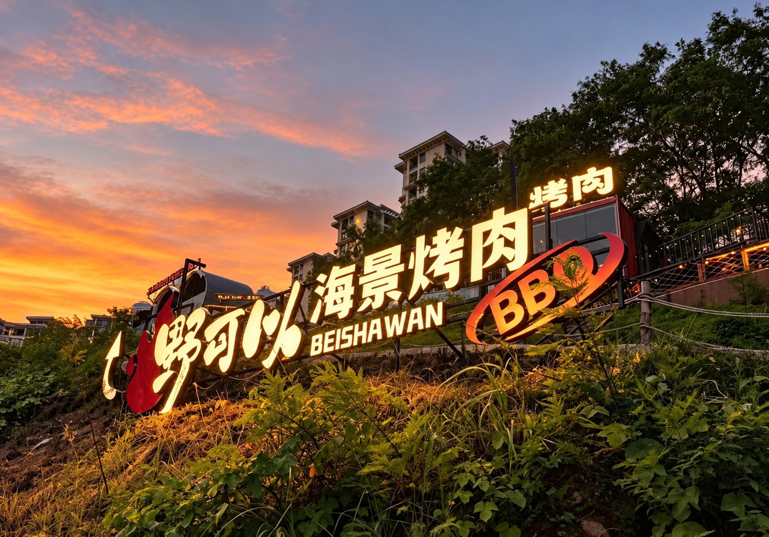 暮色中的野可以海景烤肉门头